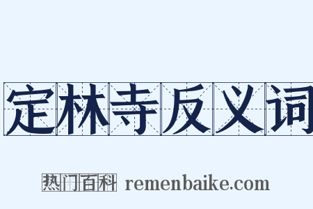 定林寺反义词是什么意思的图片
